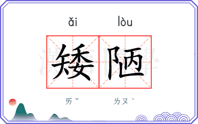 矮陋