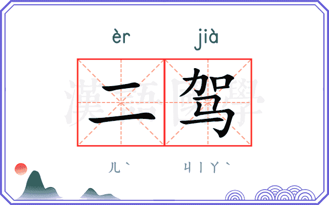 二驾