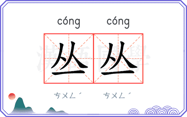 丛丛