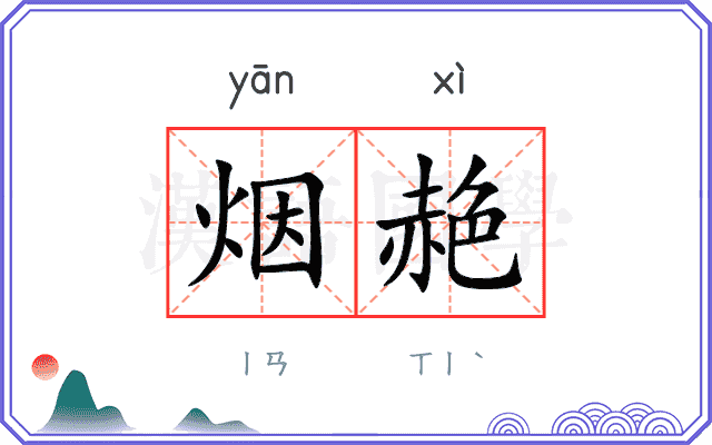 烟赩