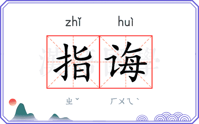 指诲