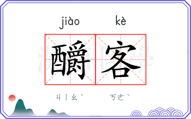 釂客