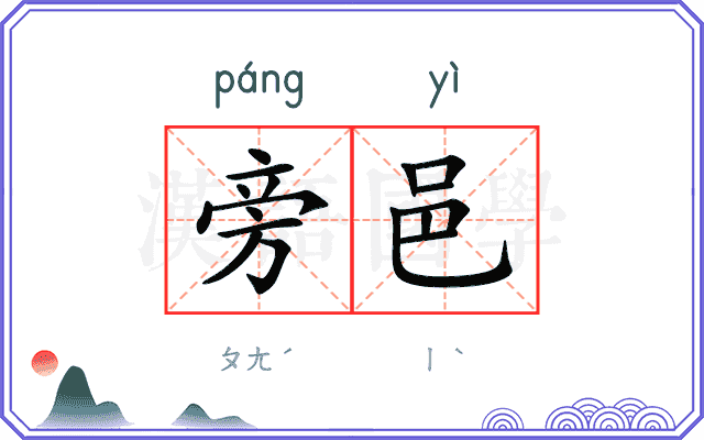 旁邑