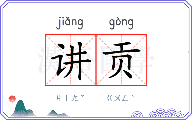 讲贡