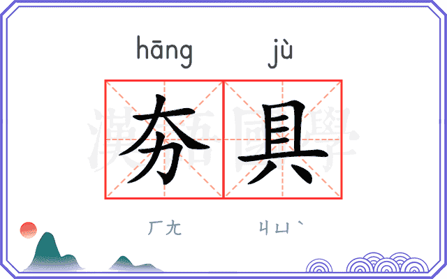 夯具