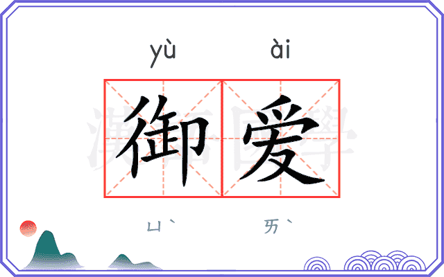 御爱