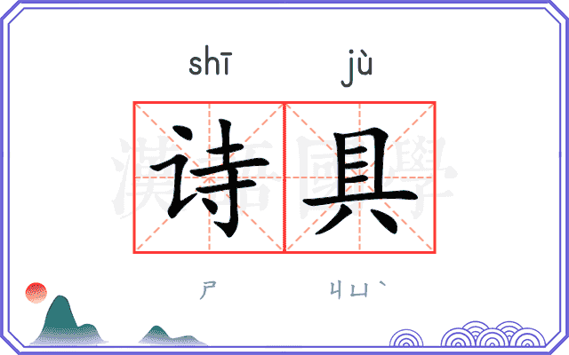 诗具