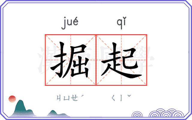掘起