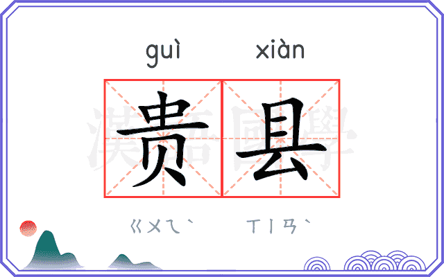 贵县