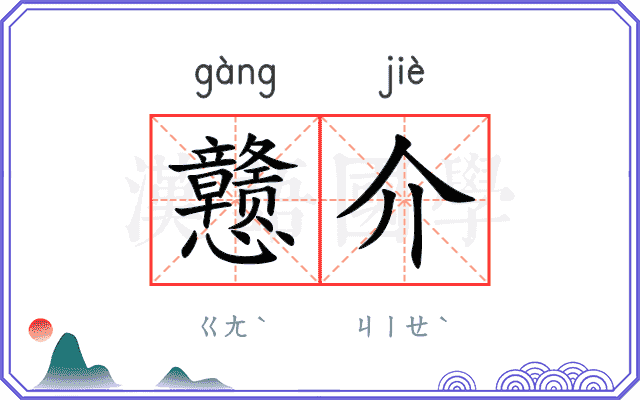 戆介
