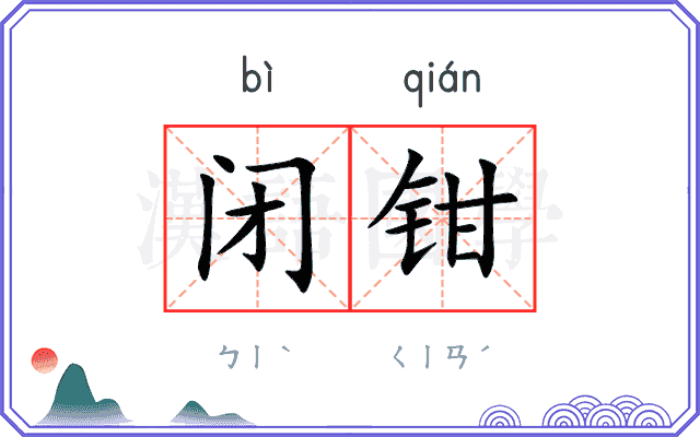 闭钳