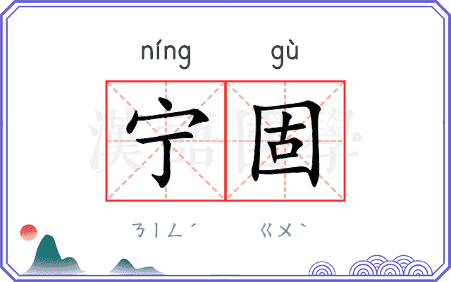 宁固