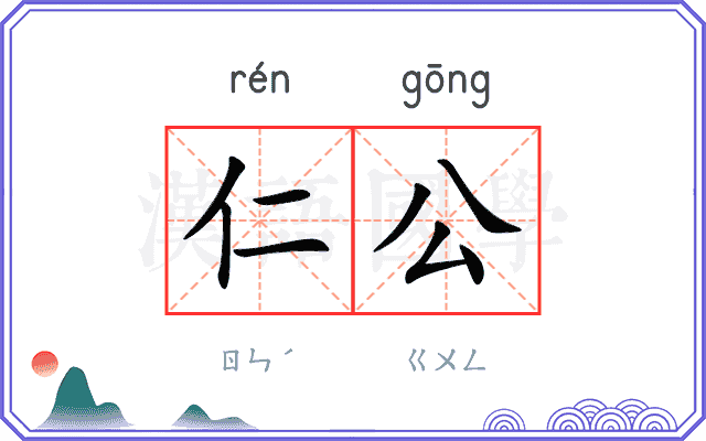 仁公
