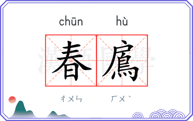 春鳸