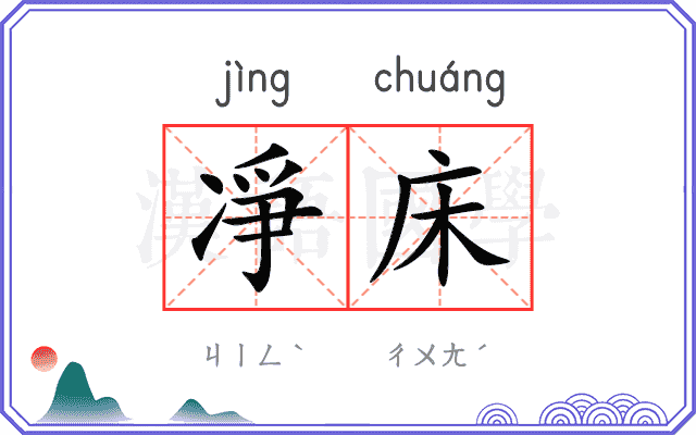 凈床