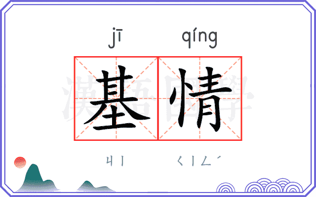 基情