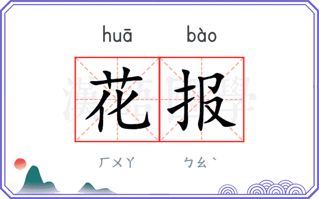 花报