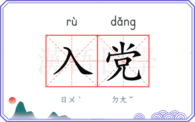 入党