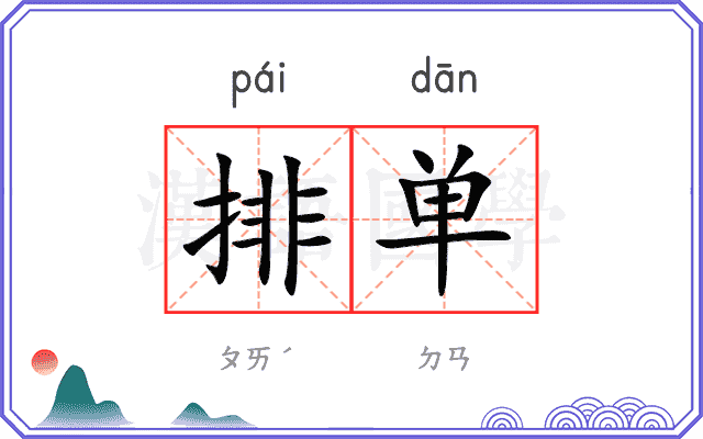 排单