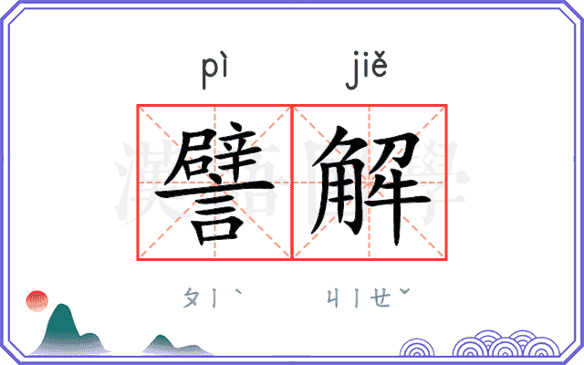 譬解