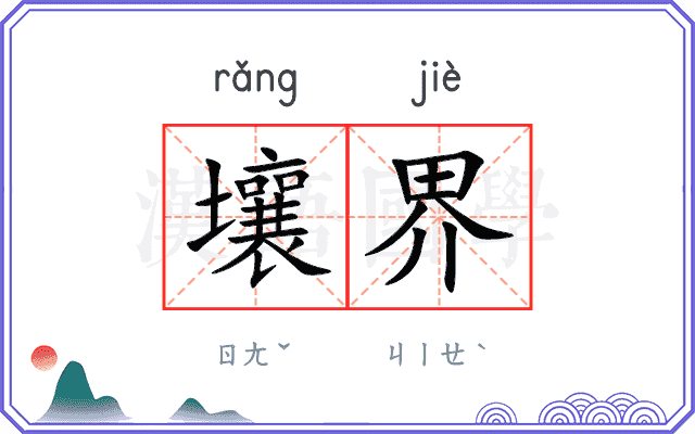壤界