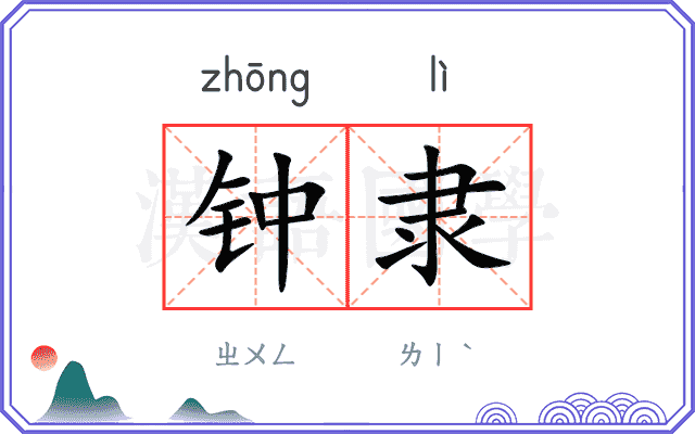 钟隶