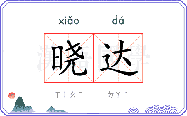 晓达