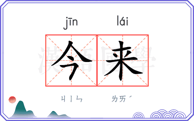 今来