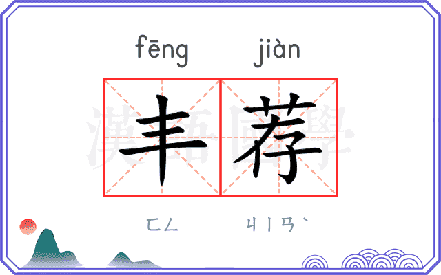 丰荐