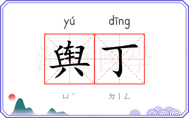 舆丁