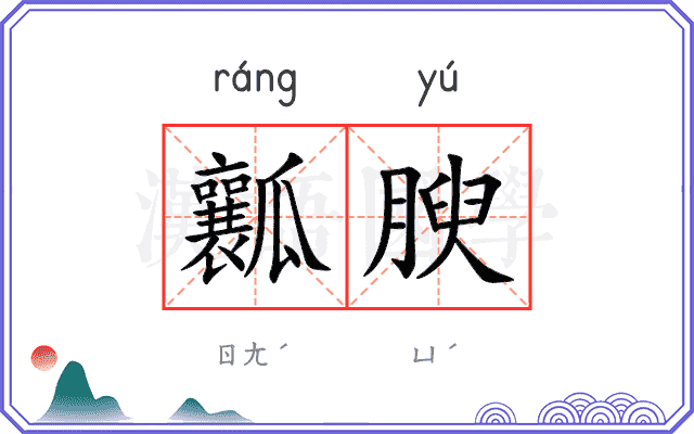 瓤腴