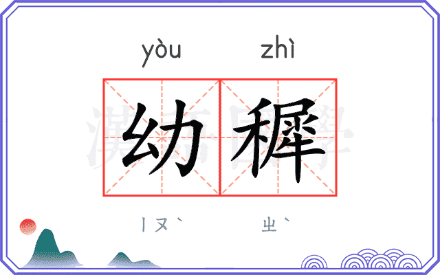 幼穉