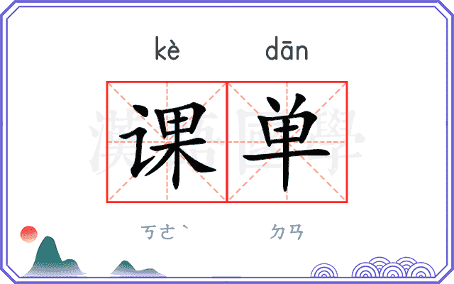 课单