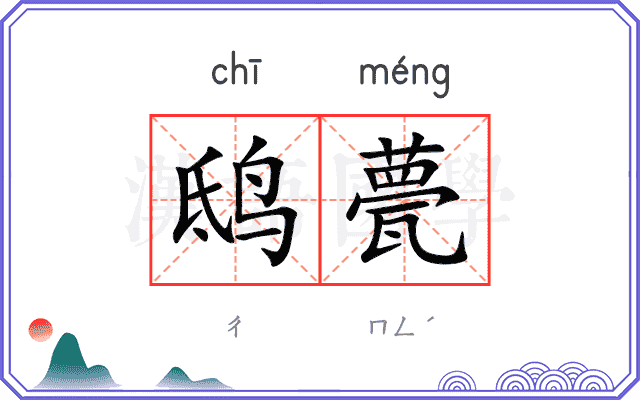 鸱甍
