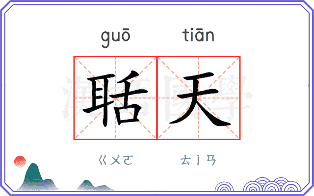 聒天