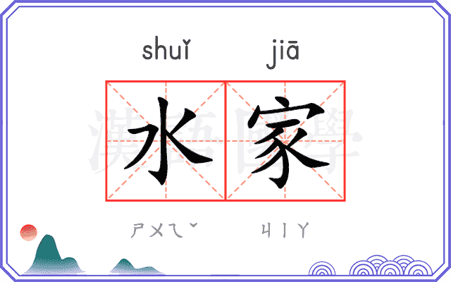 水家