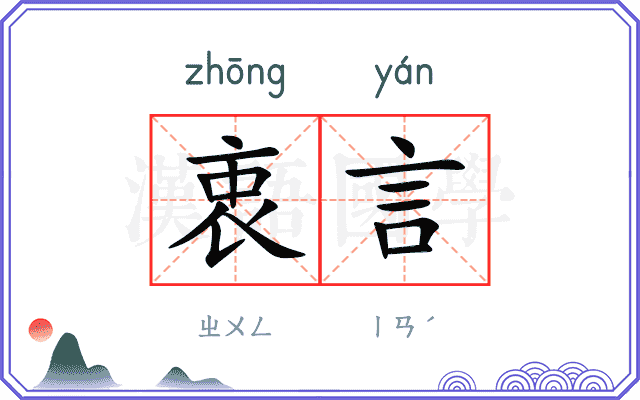 衷言