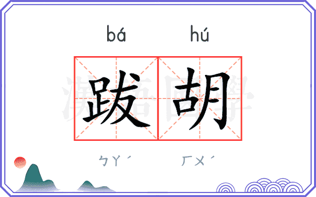 跋胡