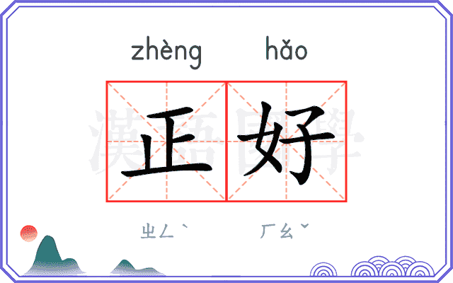 正好