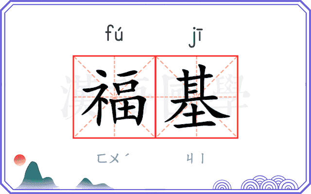 福基