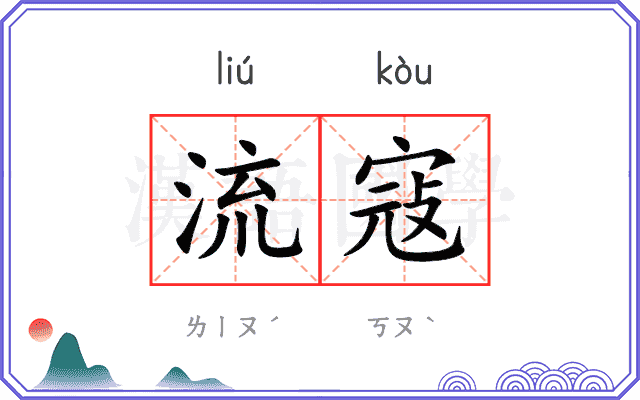 流寇