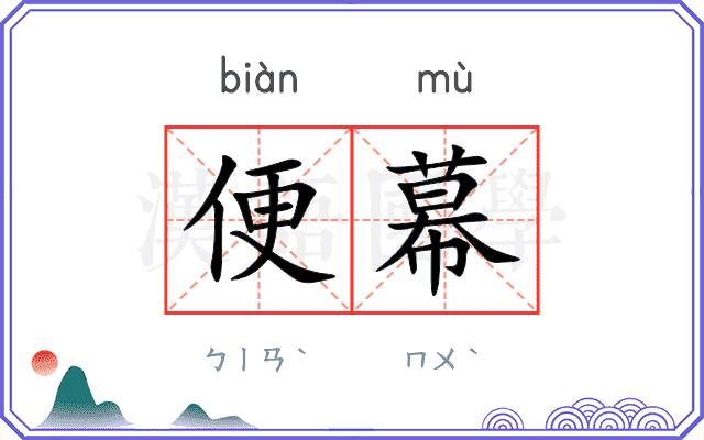 便幕