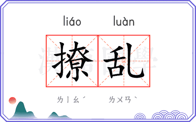 撩乱