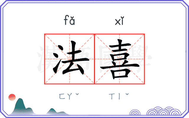 法喜