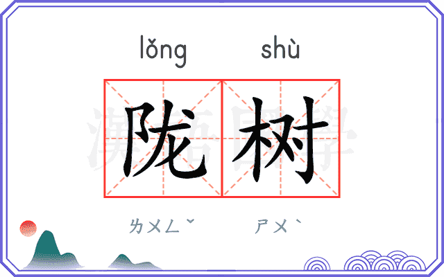 陇树