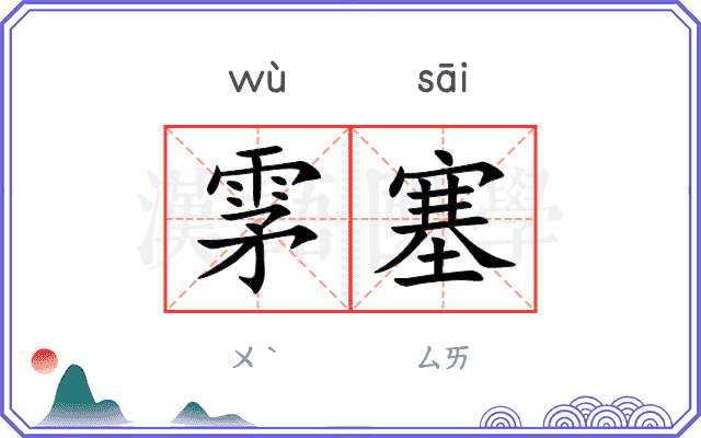 雺塞