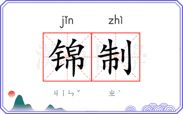 锦制