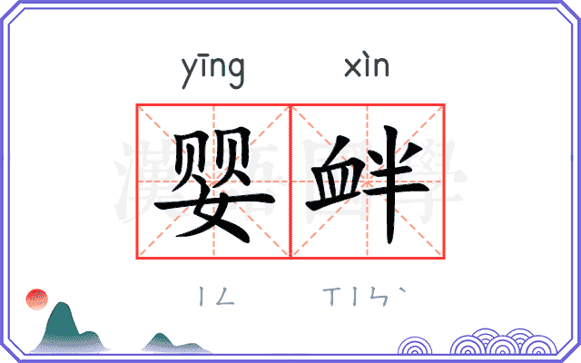 婴衅