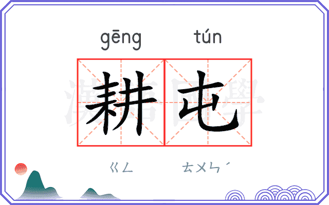 耕屯