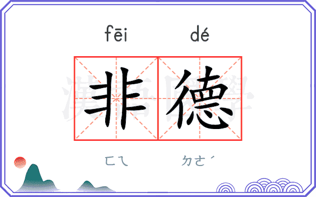 非德